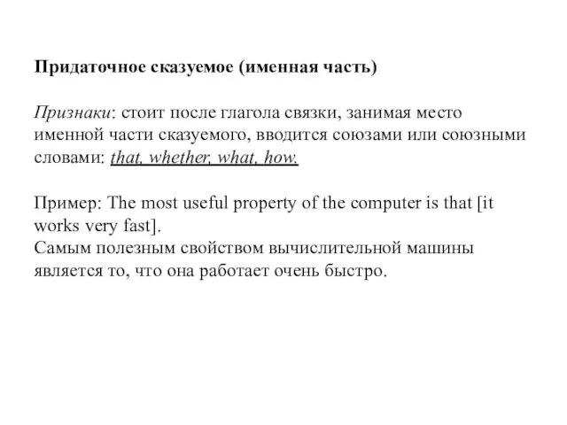 Придаточное сказуемое (именная часть) Признаки: стоит после глагола связки, занимая