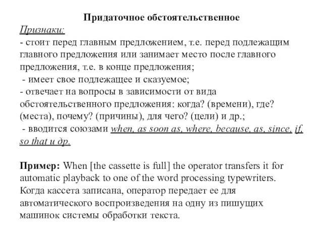 Придаточное обстоятельственное Признаки: - стоит перед главным предложением, т.е. перед