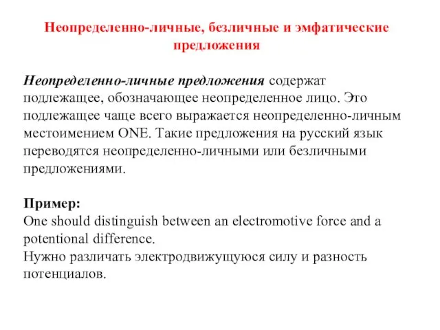 Неопределенно-личные, безличные и эмфатические предложения Неопределенно-личные предложения содержат подлежащее, обозначающее