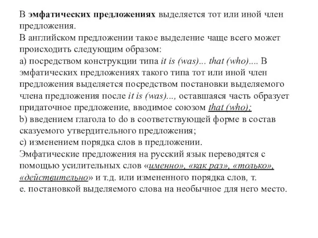 В эмфатических предложениях выделяется тот или иной член предложения. В