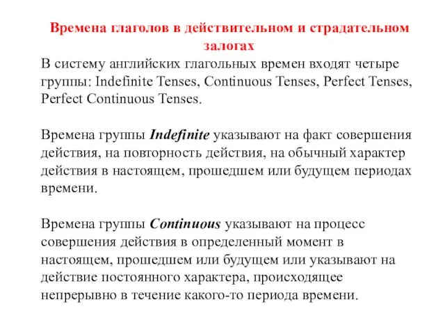 Времена глаголов в действительном и страдательном залогах В систему английских