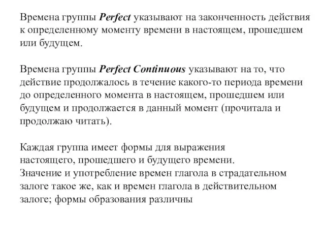 Времена группы Perfect указывают на законченность действия к определенному моменту