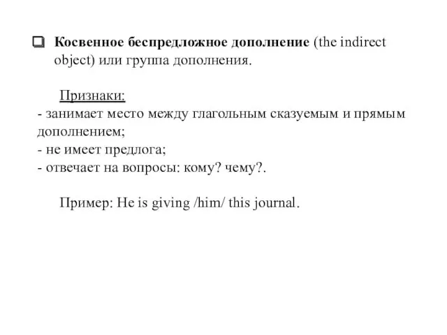 Косвенное беспредложное дополнение (the indirect object) или группа дополнения. Признаки: