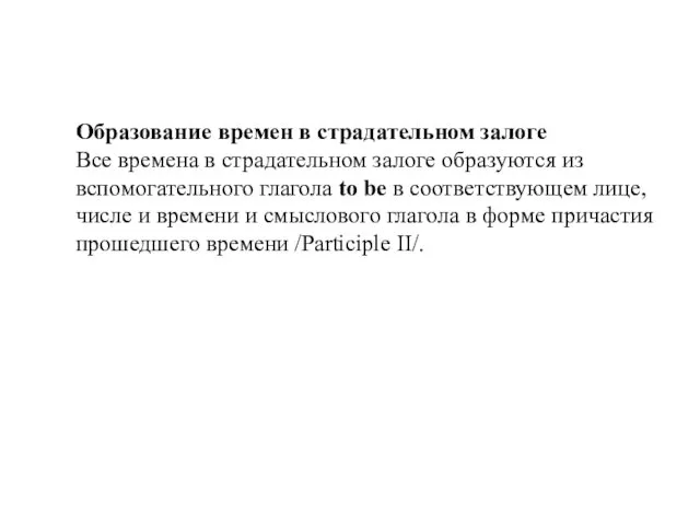 Образование времен в страдательном залоге Все времена в страдательном залоге