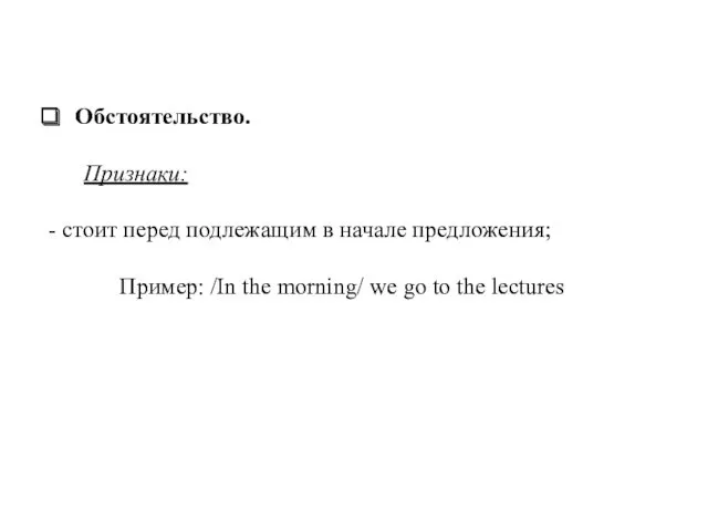 Обстоятельство. Признаки: - стоит перед подлежащим в начале предложения; Пример: