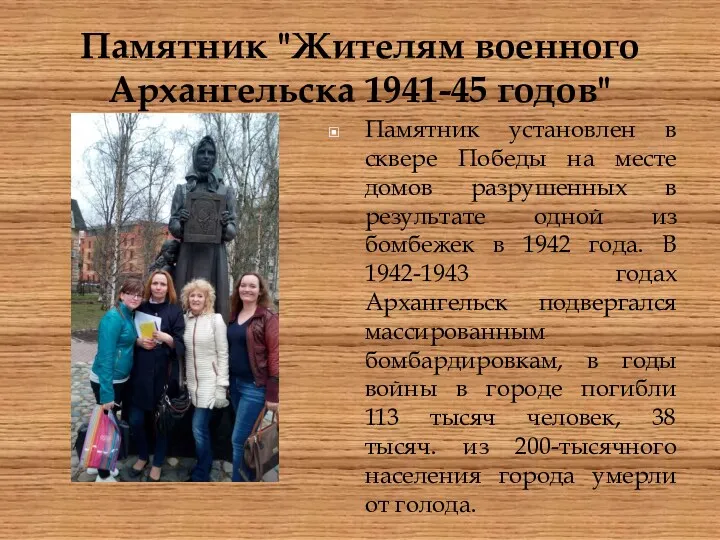 Памятник "Жителям военного Архангельска 1941-45 годов" Памятник установлен в сквере