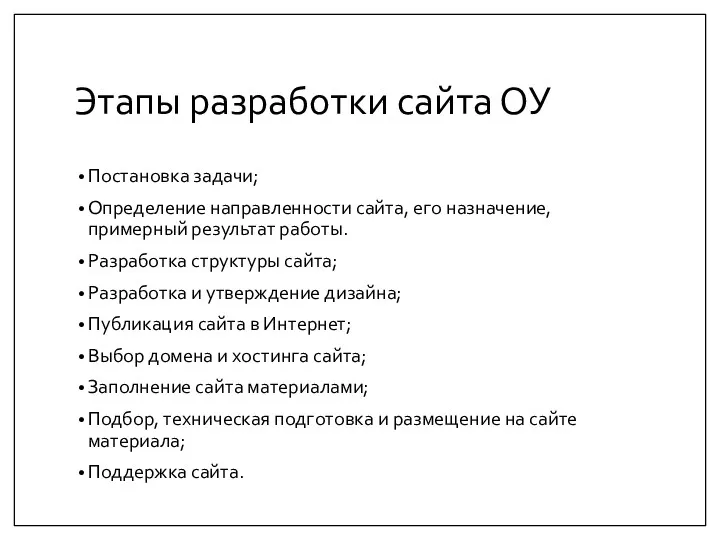 Этапы разработки сайта ОУ Постановка задачи; Определение направленности сайта, его