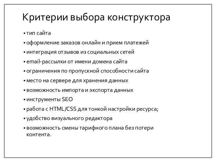 Критерии выбора конструктора тип сайта оформление заказов онлайн и прием