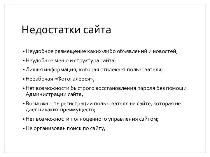 Недостатки сайта Неудобное размещение каких-либо объявлений и новостей; Неудобное меню