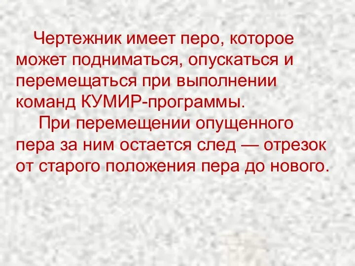 Чертежник имеет перо, которое может подниматься, опускаться и перемещаться при