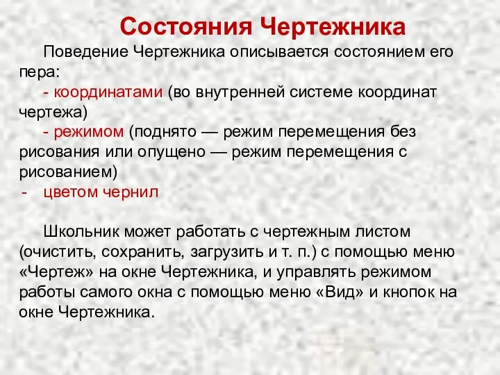 Состояния Чертежника Поведение Чертежника описывается состоянием его пера: - координатами