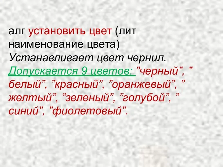 алг установить цвет (лит наименование цвета) Устанавливает цвет чернил. Допускается