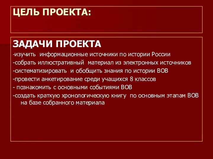 ЦЕЛЬ ПРОЕКТА: ЗАДАЧИ ПРОЕКТА -изучить информационные источники по истории России