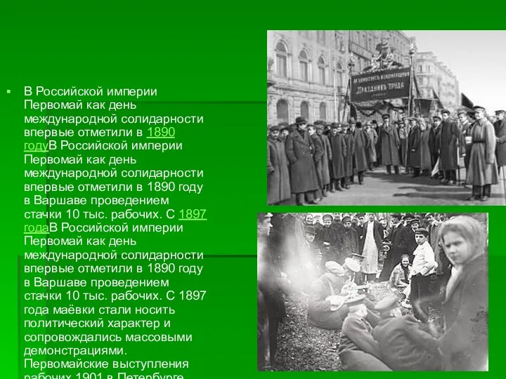 В Российской империи Первомай как день международной солидарности впервые отметили в 1890 годуВ