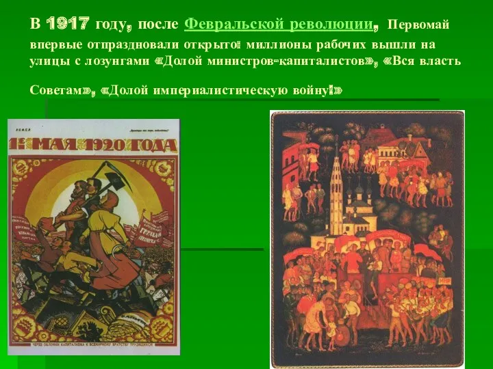 В 1917 году, после Февральской революции, Первомай впервые отпраздновали открыто: