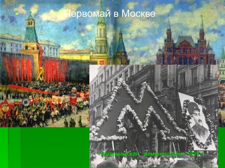 Первомайская демонстрация 1936 г. Первомай в Москве