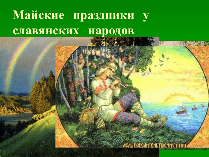 Майские праздники у славянских народов