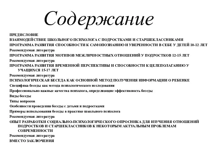 Содержание ПРЕДИСЛОВИЕ ВЗАИМОДЕЙСТВИЕ ШКОЛЬНОГО ПСИХОЛОГА С ПОДРОСТКАМИ И СТАРШЕКЛАССНИКАМИ ПРОГРАММА