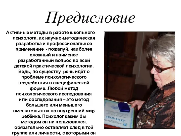 Предисловие Активные методы в работе школьного психолога, их научно-методическая разработка