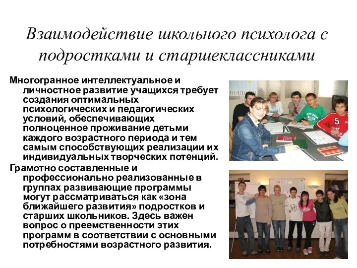 Взаимодействие школьного психолога с подростками и старшеклассниками Многогранное интеллектуальное и