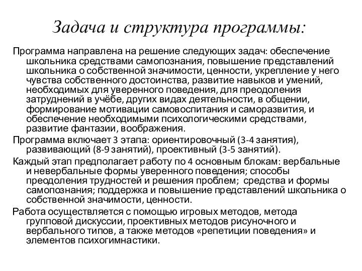 Задача и структура программы: Программа направлена на решение следующих задач: