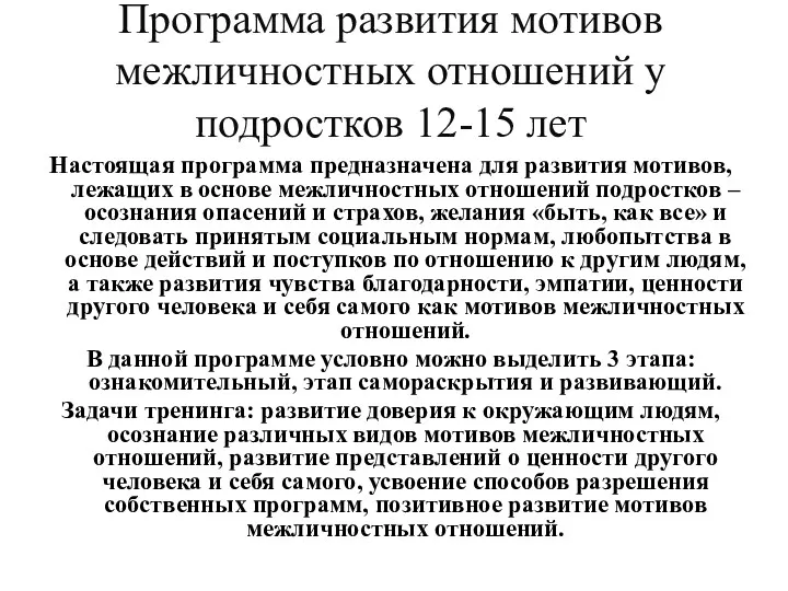 Программа развития мотивов межличностных отношений у подростков 12-15 лет Настоящая