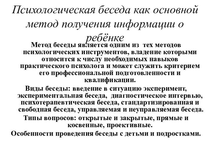 Психологическая беседа как основной метод получения информации о ребёнке Метод