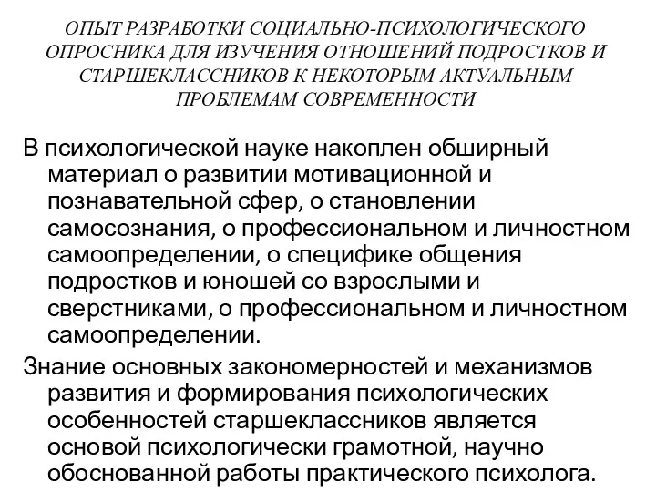 ОПЫТ РАЗРАБОТКИ СОЦИАЛЬНО-ПСИХОЛОГИЧЕСКОГО ОПРОСНИКА ДЛЯ ИЗУЧЕНИЯ ОТНОШЕНИЙ ПОДРОСТКОВ И СТАРШЕКЛАССНИКОВ