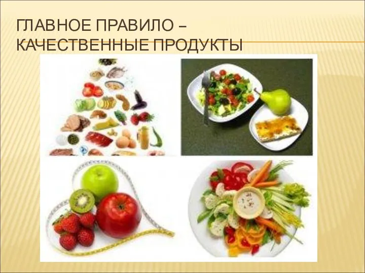 ГЛАВНОЕ ПРАВИЛО – КАЧЕСТВЕННЫЕ ПРОДУКТЫ