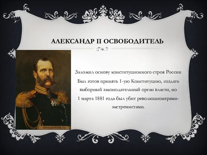 АЛЕКСАНДР II ОСВОБОДИТЕЛЬ Заложил основу конституционного строя России Был готов