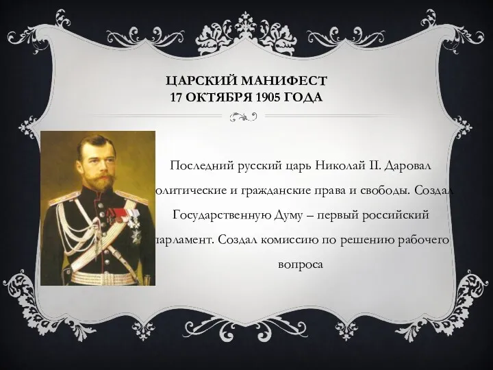 ЦАРСКИЙ МАНИФЕСТ 17 ОКТЯБРЯ 1905 ГОДА Последний русский царь Николай