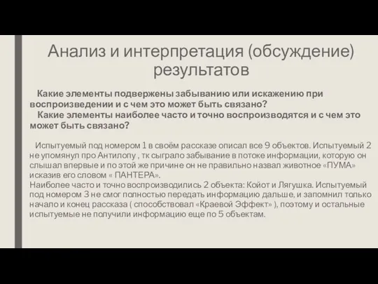 Анализ и интерпретация (обсуждение) результатов Какие элементы подвержены забыванию или искажению при воспроизведении