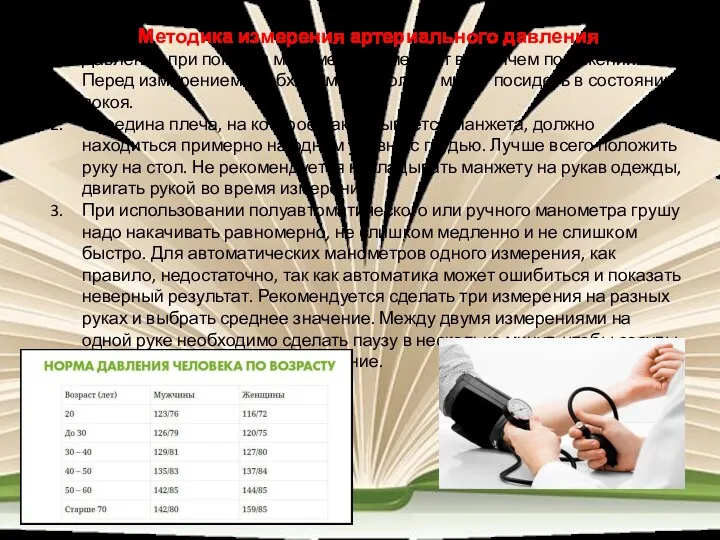 Методика измерения артериального давления Давление при помощи манометра измеряют в