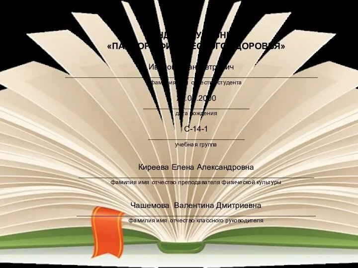 ИНДИВИДУАЛЬНЫЙ «ПАСПОРТ ФИЗИЧЕСКОГО ЗДОРОВЬЯ» Иванов Иван Петрович ____________________________________________________________________________ фамилия имя