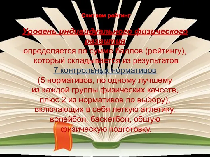 Считаем рейтинг Уровень индивидуального физического развития определяется по сумме баллов