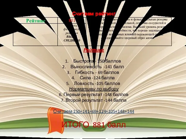 Считаем рейтинг Рейтинг Быстрота - 150 баллов Выносливость -141 балл