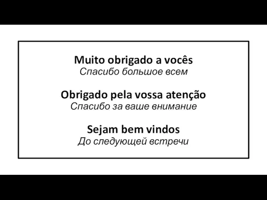 Muito obrigado a vocês Спасибо большое всем Obrigado pela vossa