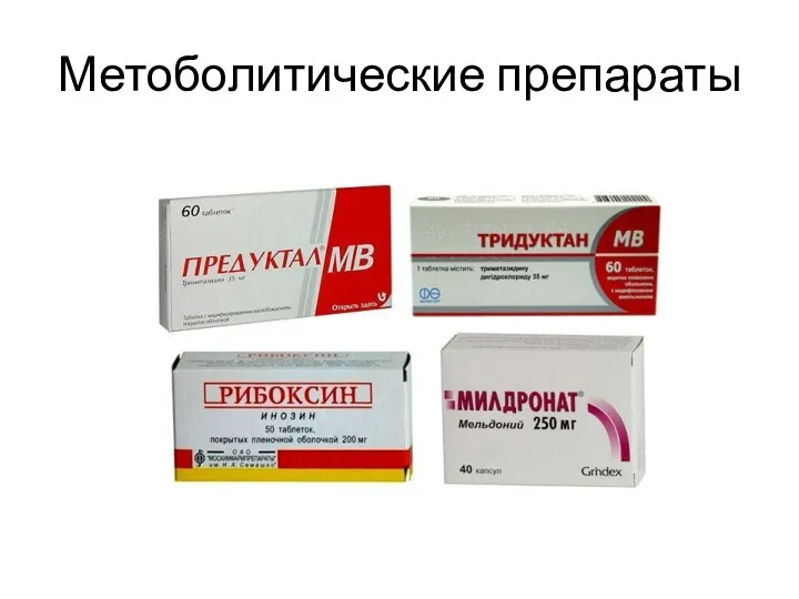 Метоболитические препараты