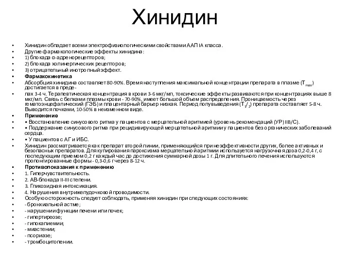 Хинидин Хинидин обладает всеми электрофизиологическими свойствами ААП IA класса. Другие