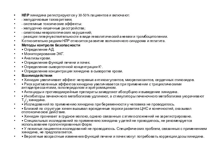 НЛР хинидина регистрируются у 30-50% пациентов и включают: - желудочковые