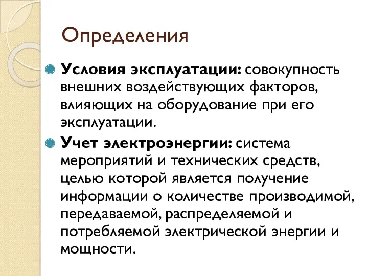 Определения Условия эксплуатации: совокупность внешних воздействующих факторов, влияющих на оборудование