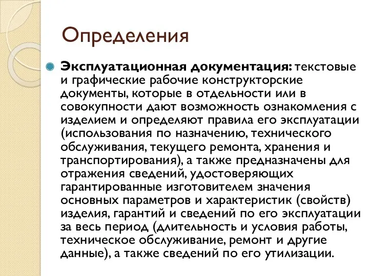 Определения Эксплуатационная документация: текстовые и графические рабочие конструкторские документы, которые