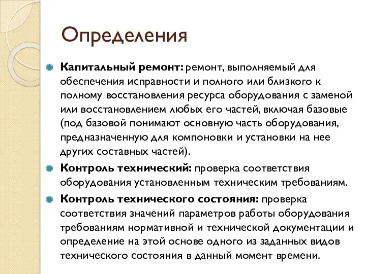 Определения Капитальный ремонт: ремонт, выполняемый для обеспечения исправности и полного