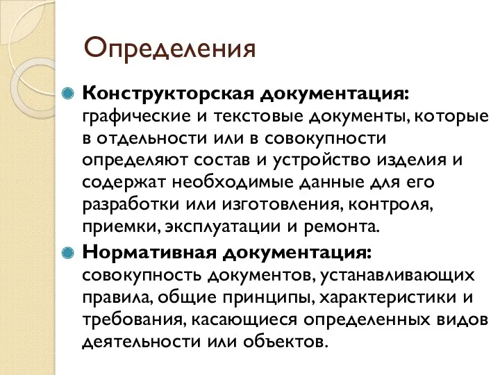 Определения Конструкторская документация: графические и текстовые документы, которые в отдельности