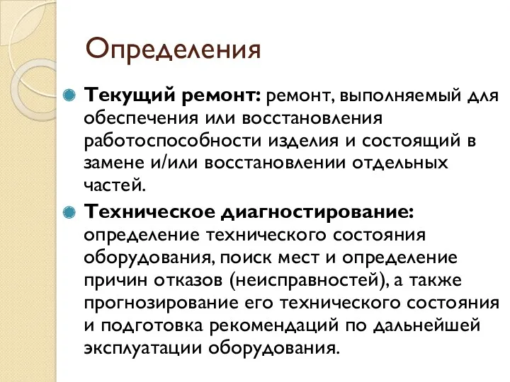 Определения Текущий ремонт: ремонт, выполняемый для обеспечения или восстановления работоспособности