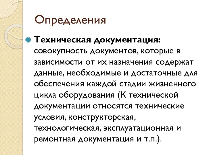 Определения Техническая документация: совокупность документов, которые в зависимости от их