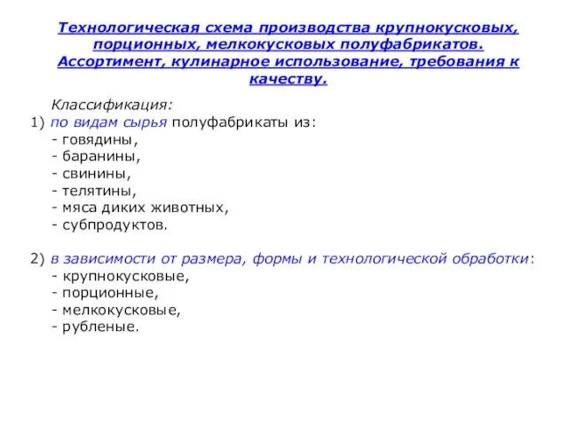 Технологическая схема производства крупнокусковых, порционных, мелкокусковых полуфабрикатов. Ассортимент, кулинарное использование,