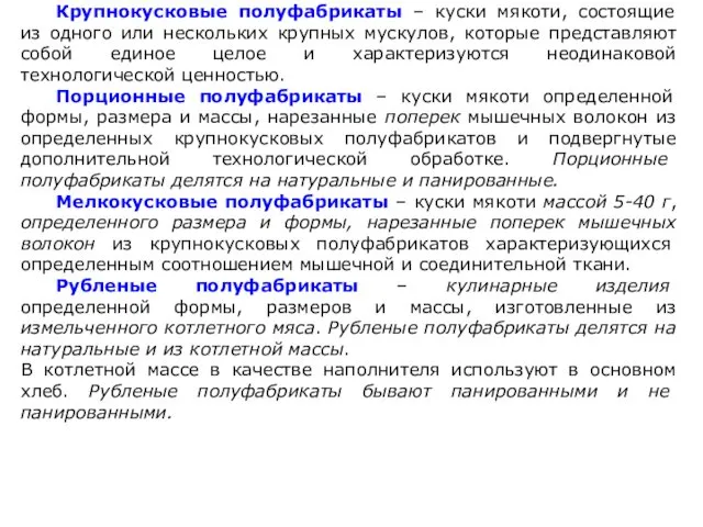 Крупнокусковые полуфабрикаты – куски мякоти, состоящие из одного или нескольких