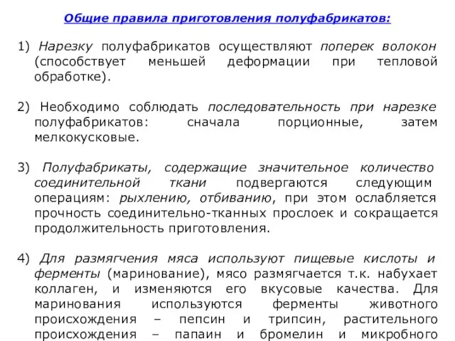 Общие правила приготовления полуфабрикатов: 1) Нарезку полуфабрикатов осуществляют поперек волокон