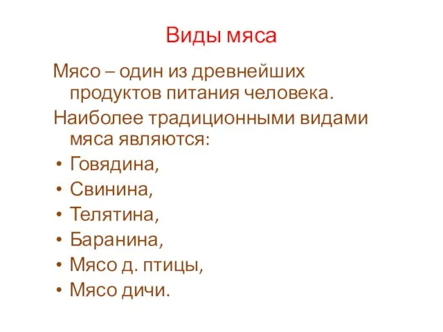 Виды мяса Мясо – один из древнейших продуктов питания человека.